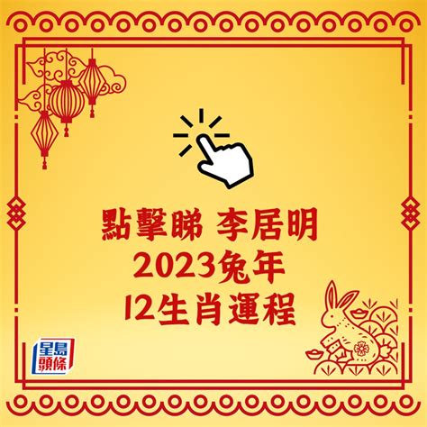 2023年生肖運程